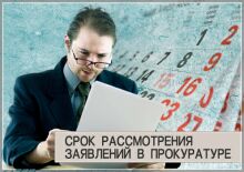 Срок рассмотрения заявления в прокуратуре